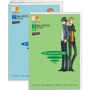 S50_PACK SET! สุภาพบุรุษสองหน้า (1-3 จบ)
