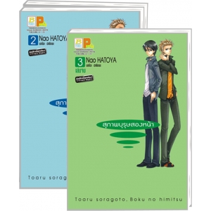 PACK SET! สุภาพบุรุษสองหน้า (1-3 จบ)