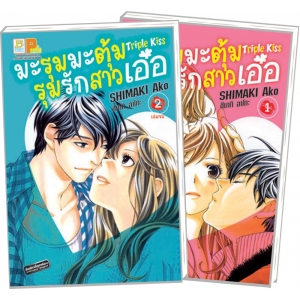 S50_PACK SET! มะรุมมะตุ้มรุมรักสาวเอ๋อ TRIPLE KISS (1-2 จบ)