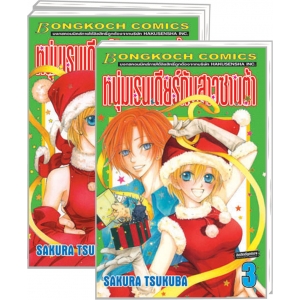 S50_PACK SET! หนุ่มเรนเดียร์กับสาวซานต้า (1-3 จบ)