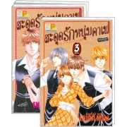 S50_PACK SET! สะดุดรักหนุ่มคาเฟ่ My Sweets Knights (1-3 จบ)