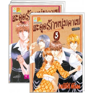 S50_PACK SET! สะดุดรักหนุ่มคาเฟ่ My Sweets Knights (1-3 จบ)