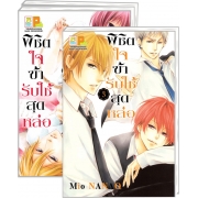 PACK SET! พิชิตใจข้ารับใช้สุดหล่อ (1-3 จบ)