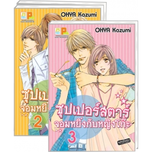 PACK SET! ซุปเปอร์สตาร์จอมหยิ่งกับหญิงโก๊ะ (1-3 จบ)