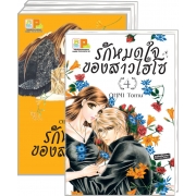 PACK SET! รักหมดใจของสาวไฮโซ (1-4 จบ)