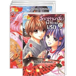 S50_PACK SET! ร่ายคาถารัก พิทักษ์เธอ (1-12 จบ)