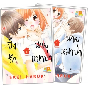 PACK SET! ปิ๊งรักนายหมาป่า (1-2 จบ)