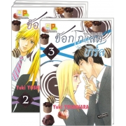 PACK SET! CHOCOLATE GIRL ช็อกโกแลต เกิร์ล (1-3 จบ)