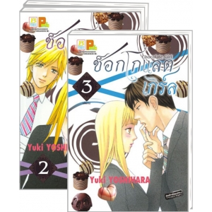 PACK SET! CHOCOLATE GIRL ช็อกโกแลต เกิร์ล (1-3 จบ)