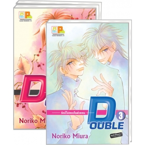 S50_PACK SET! DOUBLE รักนี้ไม่ขอเป็นตัวแทน (1-3 จบ)