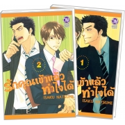 PACK SET! รักคุณเข้าแล้วทำไงได้ (1-2 จบ)