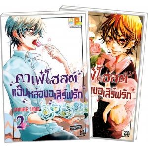 S50_PACK SET! คาเฟ่โฮสต์ แอ๊บหล่อขอเสิร์ฟรัก (1-2 จบ)