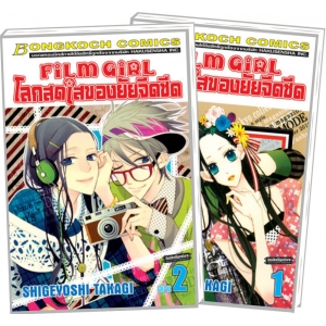 PACK SET! FILM GIRL โลกสดใสของยัยจืดชืด (1-2 จบ)