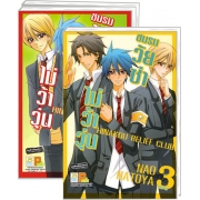 S50_PACK SET! HINAKOU RELIEF CLUB ชมรมวัยซ่าไม่ว้าวุ่น (1-3 จบ)