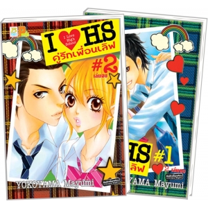 PACK SET! I♥HS I LOVE HIGH SCHOOL คู่รักเพื่อนเลิฟ (1-2 จบ)