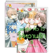 PACK SET! แกล้งหัวใจให้หวานรัก (1-3 จบ)