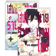S50_PACK SET! เสน่ห์ร้าย+นายแวมไพร์ Be's my only vampire (1-10 จบ)