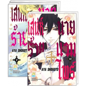 S50_PACK SET! เสน่ห์ร้าย+นายแวมไพร์ Be's my only vampire (1-10 จบ)