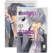 PACK SET! พันธสัญญาล่าอสูร (1-3 จบ)