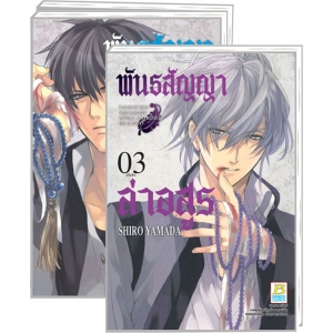 PACK SET! พันธสัญญาล่าอสูร (1-3 จบ)