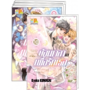 S50_PACK SET! ย้อนเวลามาเพื่อรักเธอ (1-10 จบ)