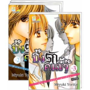 PACK SET! ปิ๊งรักคนขี้จุ๊ You told a lie (1-3 จบ)