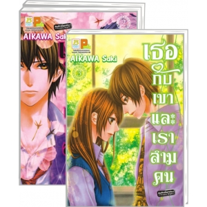 S50_PACK SET! เธอกับเขา และเราสามคน (1-3 จบ)