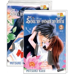 PACK SET! รักนาย ยอดชายไฮโซ (1-3 จบ)