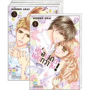 PACK SET! อร่อยเด็ดเผ็ดกว่าจุ๊บ! (1-4 จบ)