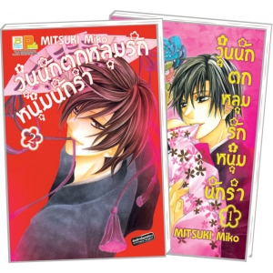 PACK SET! วุ่นนัก ตกหลุมรักหนุ่มนักรำ (1-2 จบ)