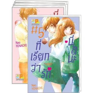 PACK SET! นี่สินะที่เรียกว่ารัก (1-5 จบ)