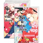 PACK SET! รักนะ ท่านประธานจิ้งจอก (1-4 จบ)
