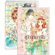 PACK SET! คู่วิวาห์พารัก (1-3 จบ) + แฟ้ม