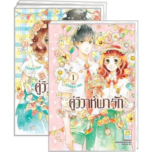 PACK SET! คู่วิวาห์พารัก (1-3 จบ) + แฟ้ม