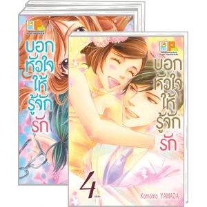 PACK SET! บอกหัวใจให้รู้จักรัก (1-4 จบ)