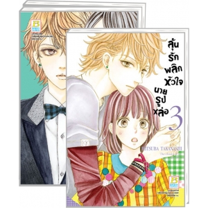 PACK SET! ลุ้นรักพลิกหัวใจนายรูปหล่อ (1-3 จบ)