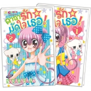 PACK SET! คาถารักมัดใจเธอ! (1-2 จบ)