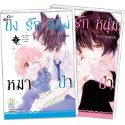 PACK SET! ปิ๊งรักหนุ่มหมาป่า (1-2 จบ)