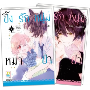 PACK SET! ปิ๊งรักหนุ่มหมาป่า (1-2 จบ)