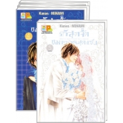 S50_PACK SET! รักสุดจี๊ดของคุณหนูสุดแซบ (1-5 จบ)