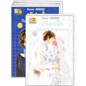 S50_PACK SET! รักสุดจี๊ดของคุณหนูสุดแซบ (1-5 จบ)