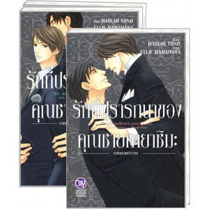 PACK SET! การ์ตูน รักที่ปรารถนาของคุณชายคายาชิมะ 1-3 (จบ)