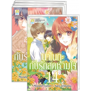 PACK SET! นาโนกะกับรักสุดห้ามใจ Nanoka no Kare (1-14 จบ)