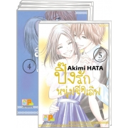 S50_PACK SET! ปิ๊งรักหนุ่มสุดเลิฟ (1-5 จบ)