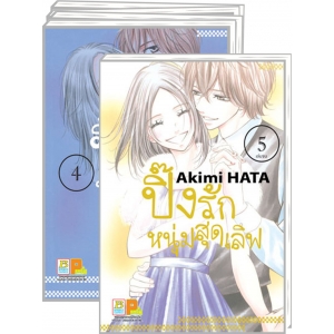 S50_PACK SET! ปิ๊งรักหนุ่มสุดเลิฟ (1-5 จบ)