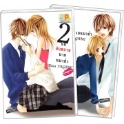 PACK SET! รักอันตรายนายหมาป่า (1-2 จบ)