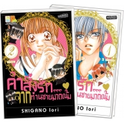 PACK SET! คำสั่งรัก... จากท่านชายมาดเข้ม (1-2 จบ)