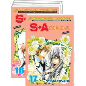 PACK SET! S·A วัยมันส์คนพันธุ์ A (1-17 จบ)