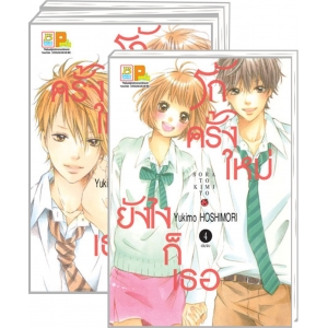 S50_PACK SET! รักครั้งใหม่ ยังไงก็เธอ (1-4 จบ)