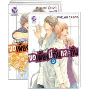 PACK SET! Stand by Me ขอเพียงมีกันและกัน 1-3 (จบ)
